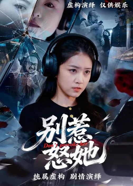 别惹怒她-女性成长