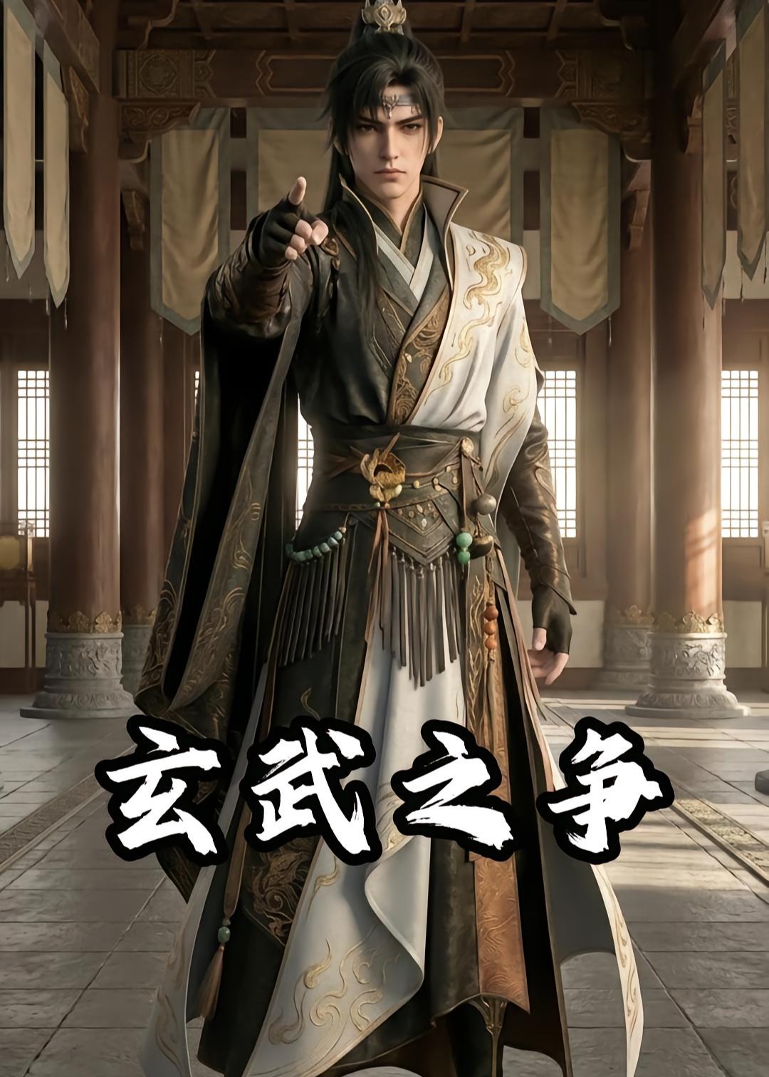 玄武之争-动漫合集