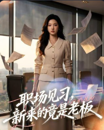 职场见习新来的竟是老板-动漫合集