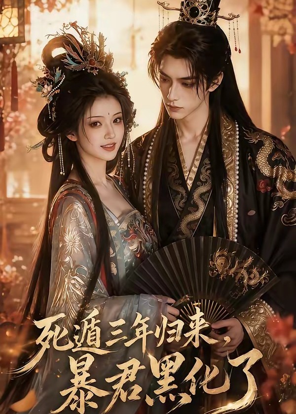 死遁三年归来暴君黑化了-动漫合集