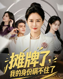 摊牌了我的身份瞒不住了-动漫合集