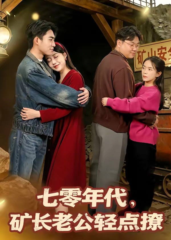 七零年代矿长老公轻点撩-现代穿越