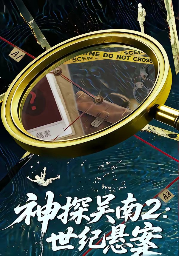 神探吴南2世纪悬案-都市悬疑