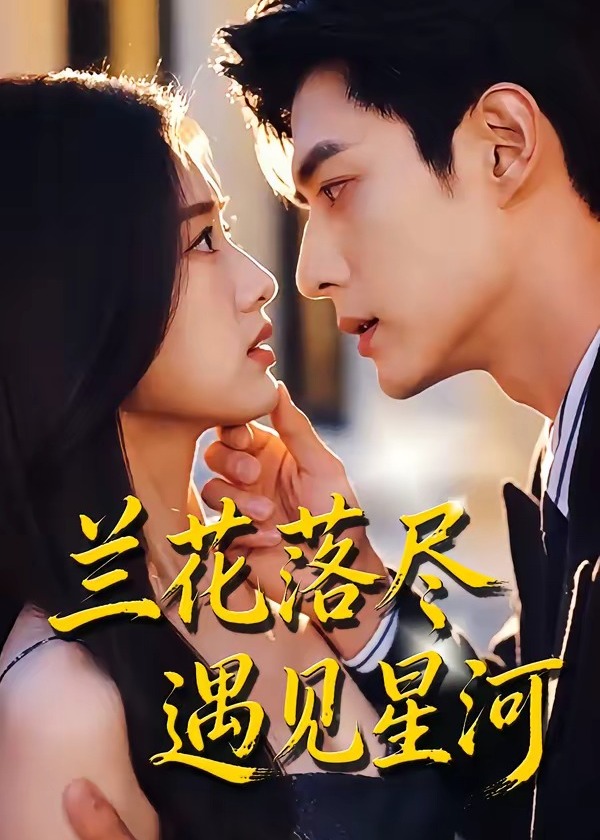 兰花落尽遇见星河-动漫合集