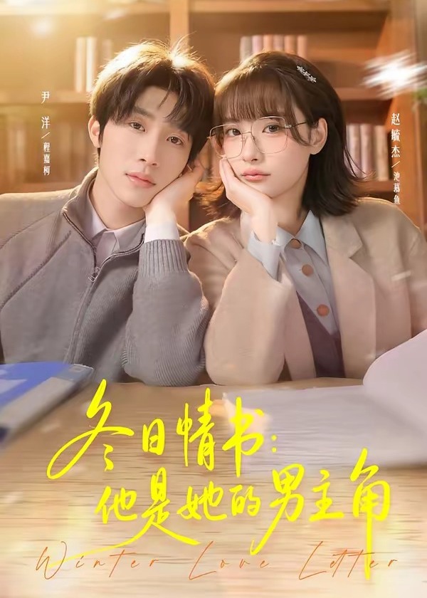 冬日情书他是她的男主角-都市情感