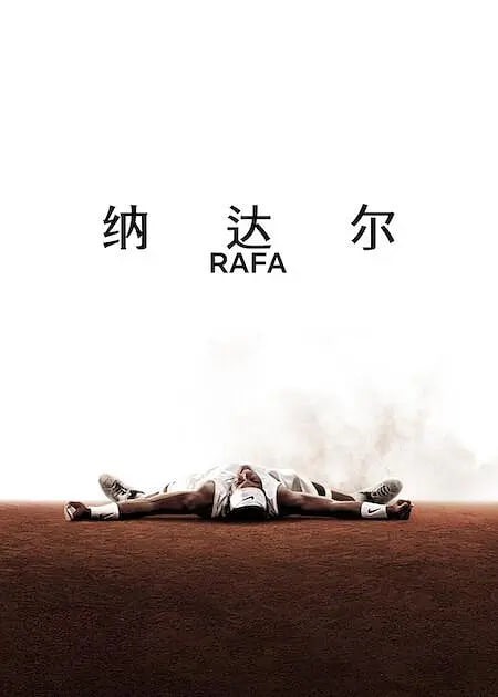 纳达尔