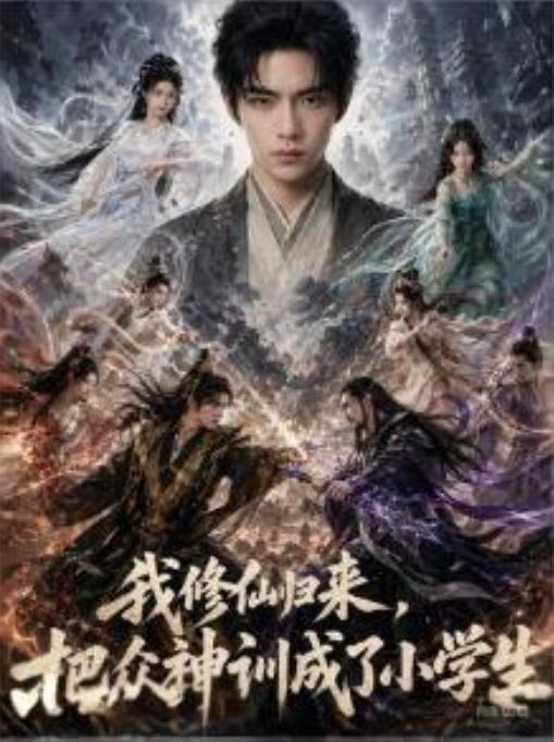 我修仙归来把众神训成了小学生-动漫合集