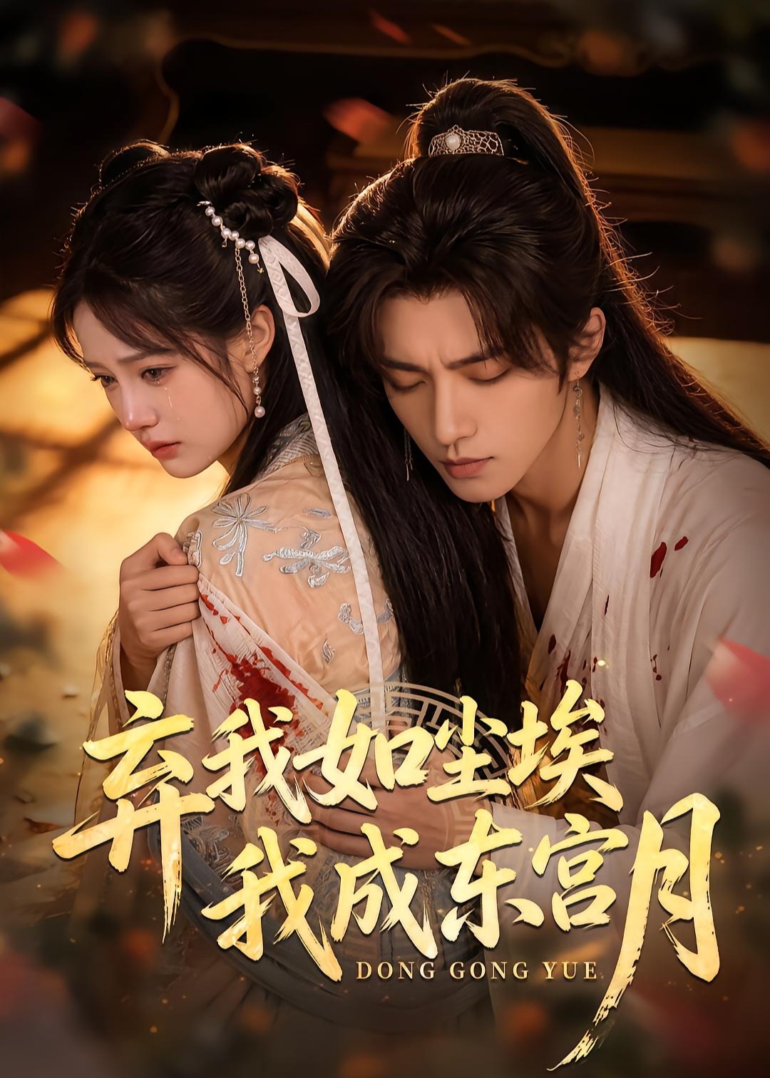 弃我如尘埃我成东宫月-动漫合集