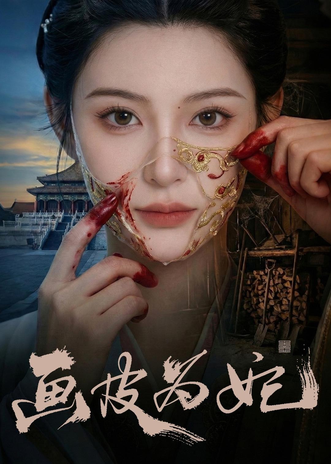 画皮为妃-动漫合集