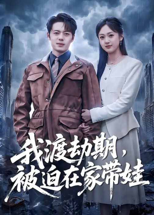 我渡劫期被迫在家带娃-强者归来