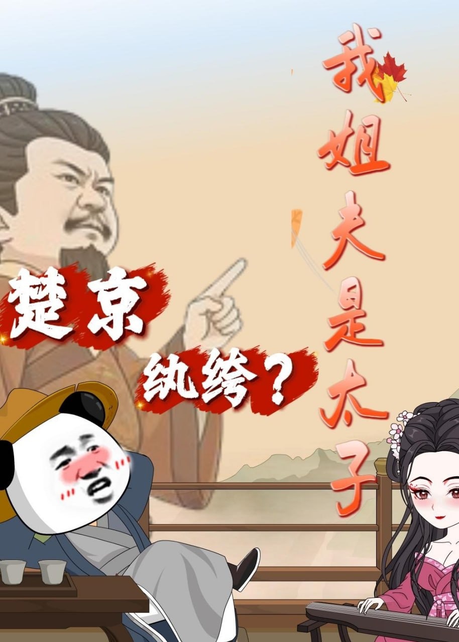 楚京纨绔我姐夫是太子-动漫合集