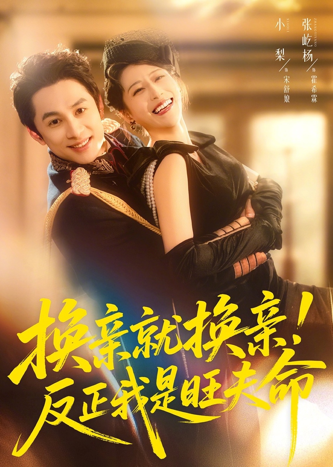 换亲就换亲反正我是旺夫命-现代甜蜜