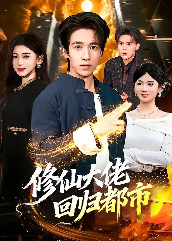 修仙大佬回归都市-都市玄幻