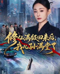 修仙满级回来后我儿孙满堂了-动漫合集