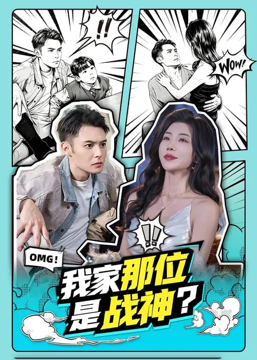 我家那位是战神-强者归来