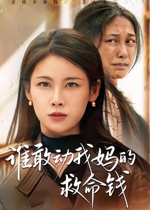 谁敢动我妈的救命钱-都市日常