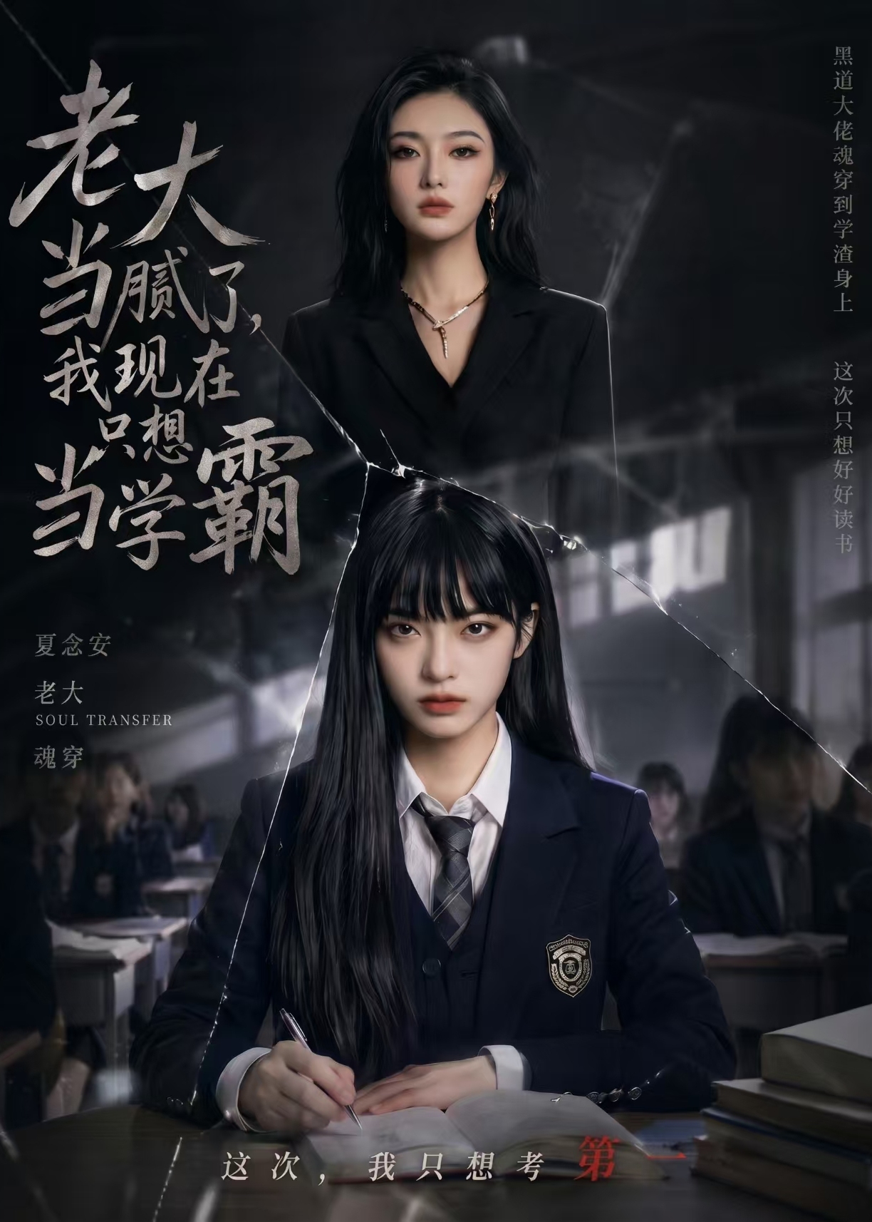 老大当腻了我现在只想当学霸-女性成长