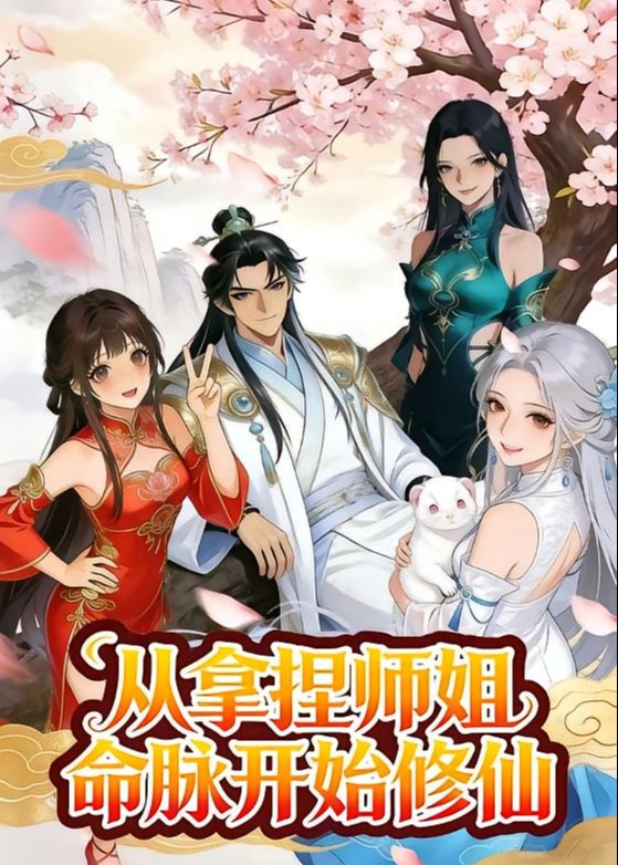 从拿捏师姐命脉开始修仙-动漫合集