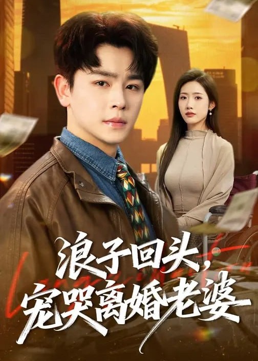 浪子回头宠哭离婚老婆-都市言情