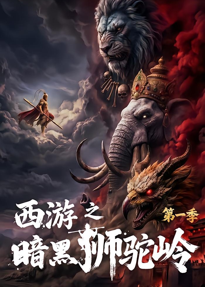 西游之暗黑狮驼岭第一季-动漫合集
