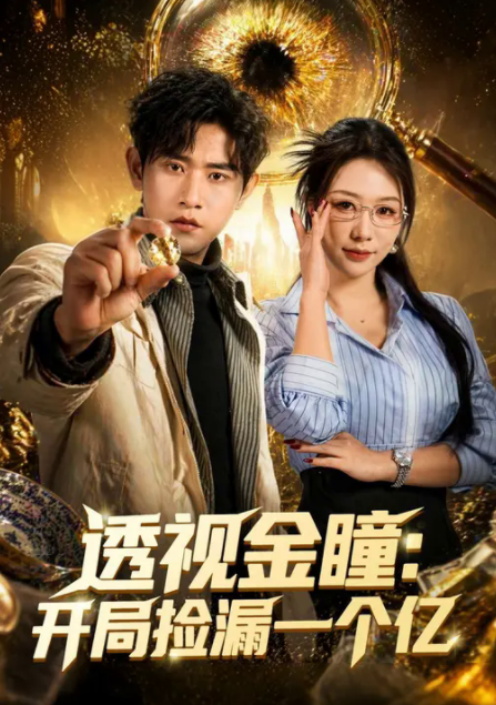 透视金瞳开局捡漏一个亿-现代都市