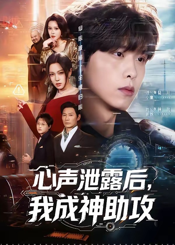 心声泄露后我成神助攻-奇幻甜宠
