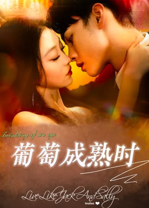 葡萄成熟时-现代甜蜜