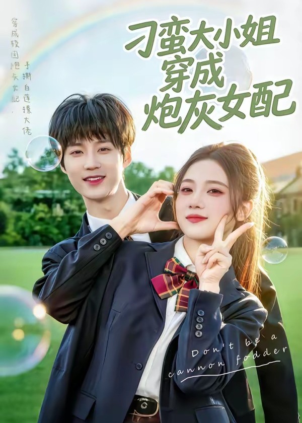 刁蛮大小姐穿成炮灰女配-重生穿越