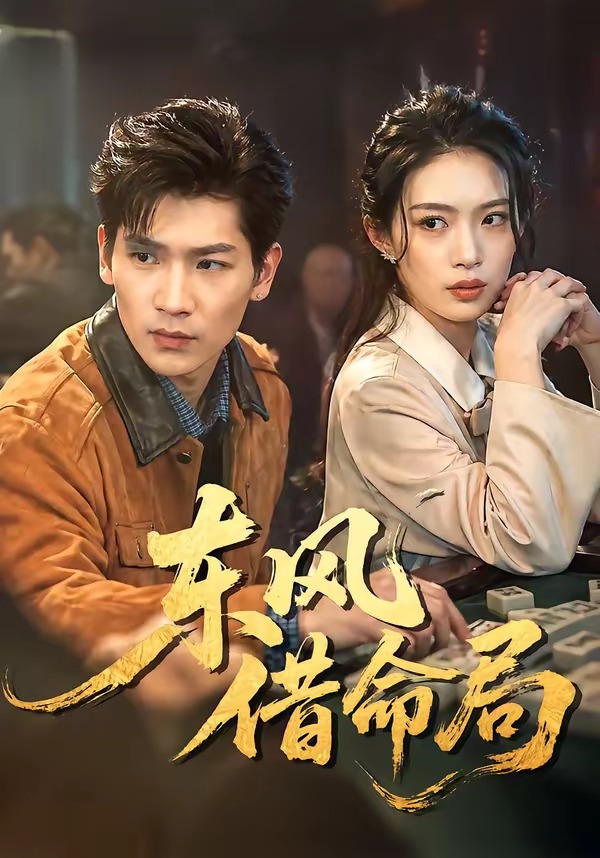 东风借命局-现代都市