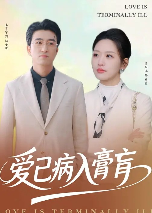爱已病入膏肓-女性成长