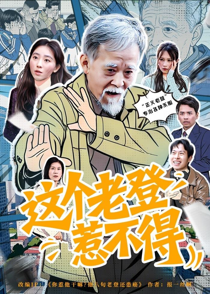这个老登惹不得-奇幻异能