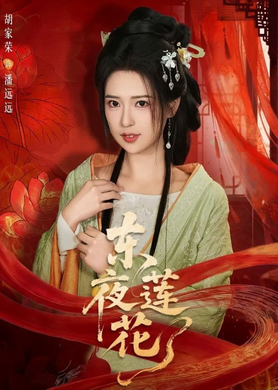 东夜莲花-古风言情