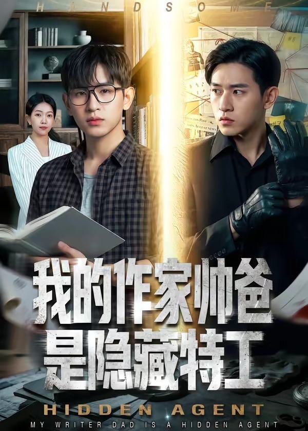 我的作家帅爸是隐藏特工-动漫合集