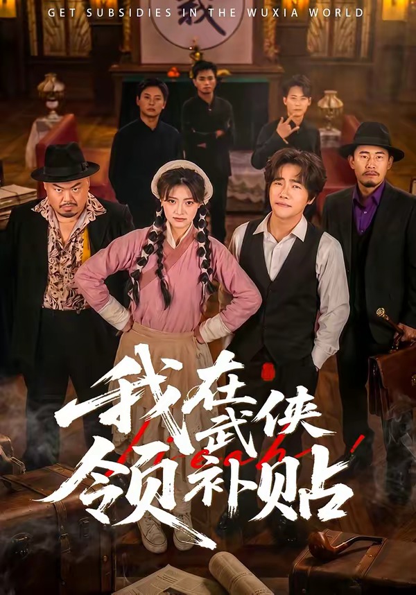 我在武侠领补贴-武侠脑洞海报