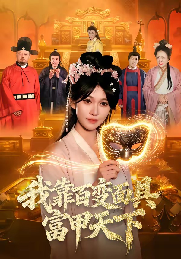 我靠百变面具富甲天下-古代玄幻海报