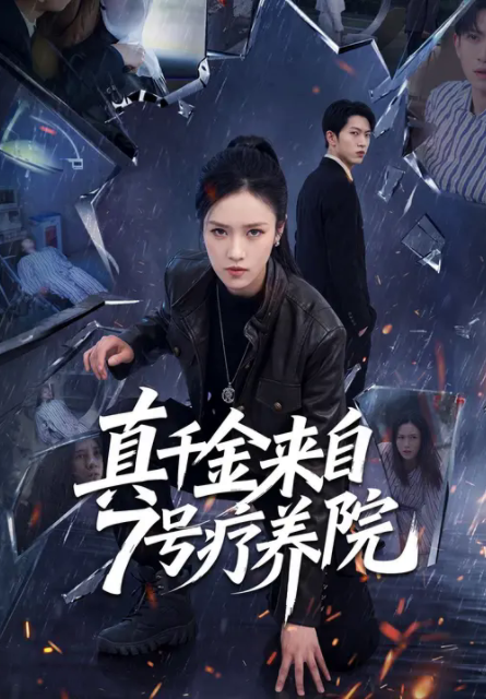 真千金来自7号疗养院-现代都市