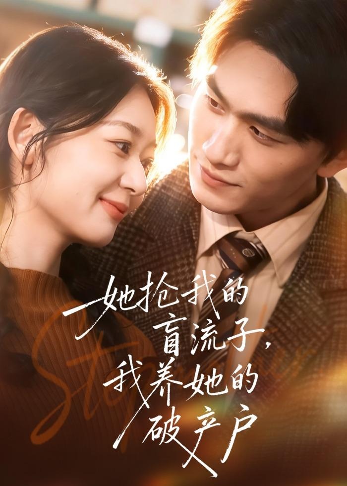 她抢我的盲流子我养她的破产户-都市言情