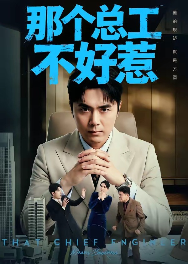 那个总工不好惹-都市逆袭