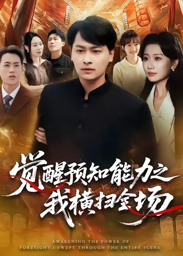 觉醒预知能力之我横扫全场-奇幻异能