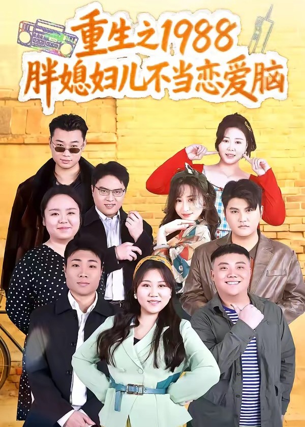 重生之1988胖媳妇儿不当恋爱脑-重生穿越