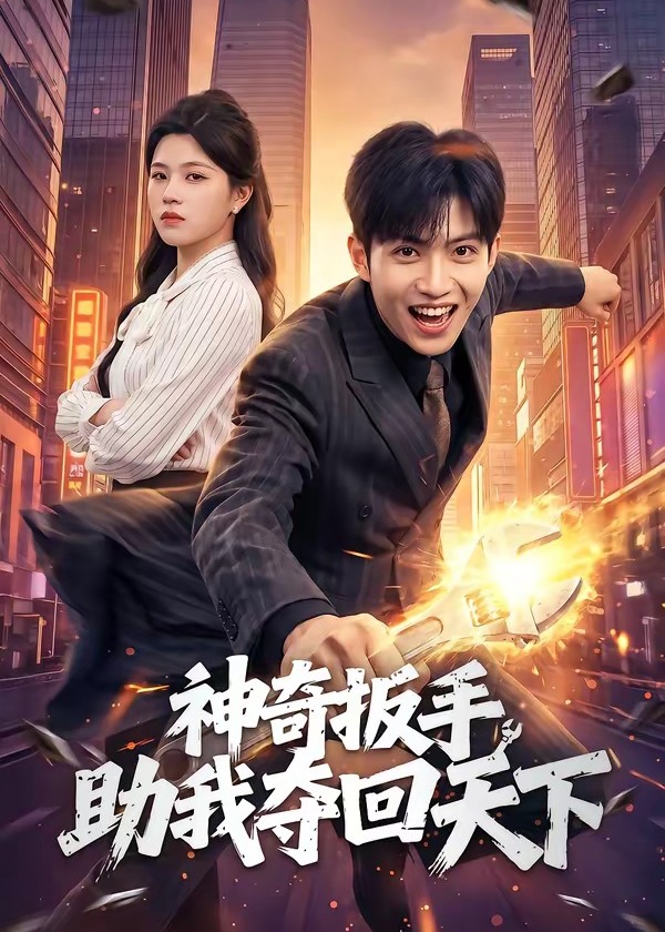 神奇扳手助我夺回天下-奇幻爱情