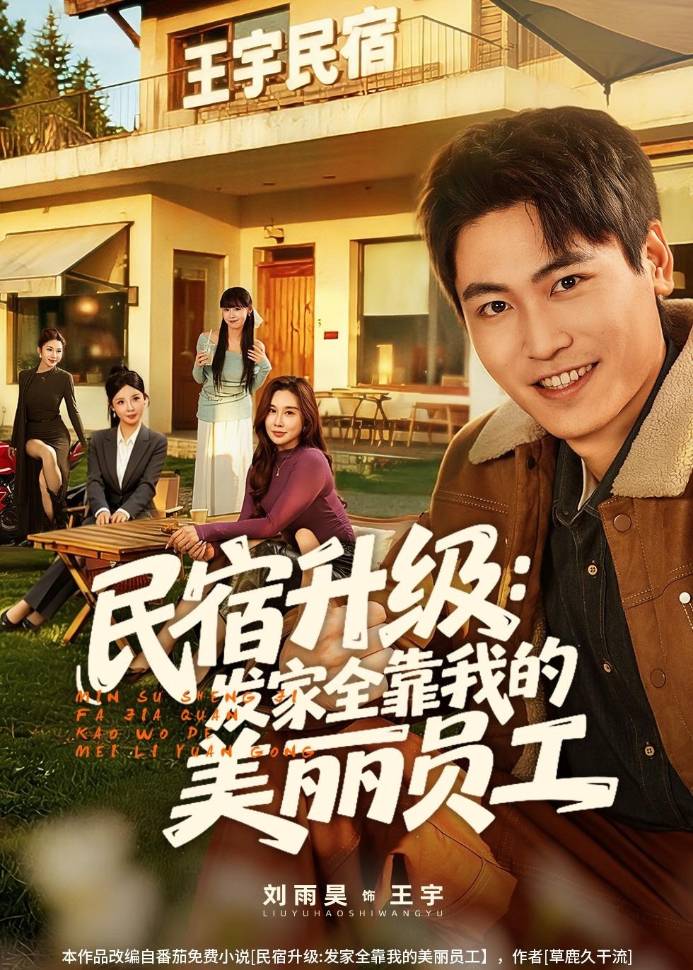 民宿升级发家全靠我的美丽员工-奇幻异能