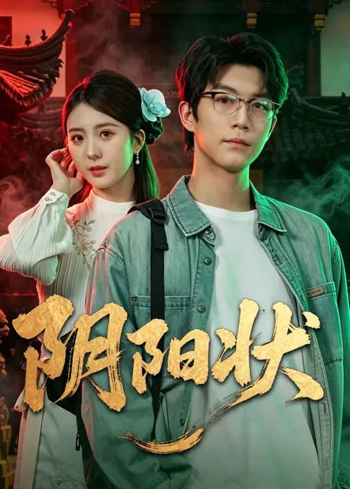 阴阳状-惊悚悬疑