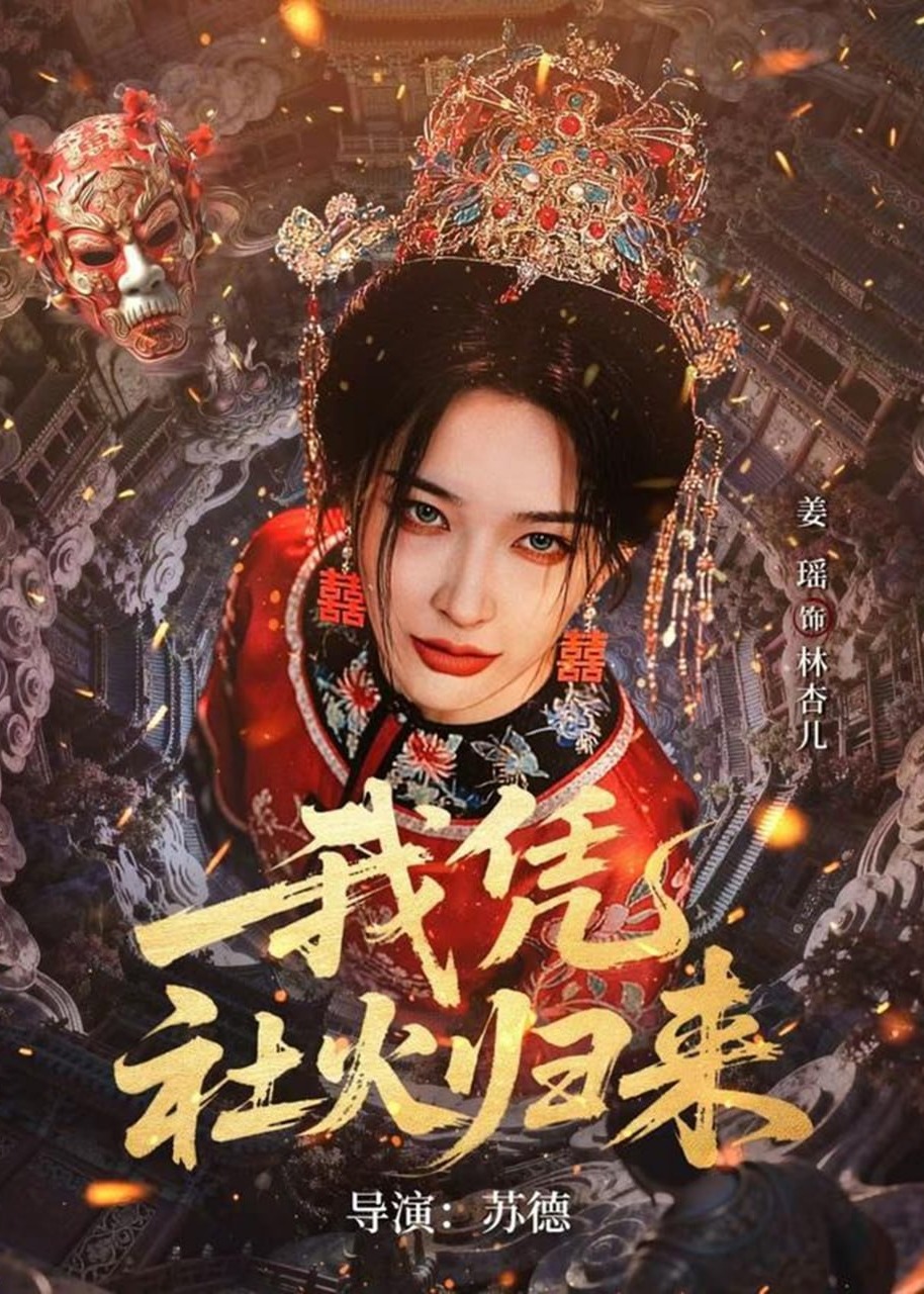 我凭社火归来-古代复仇