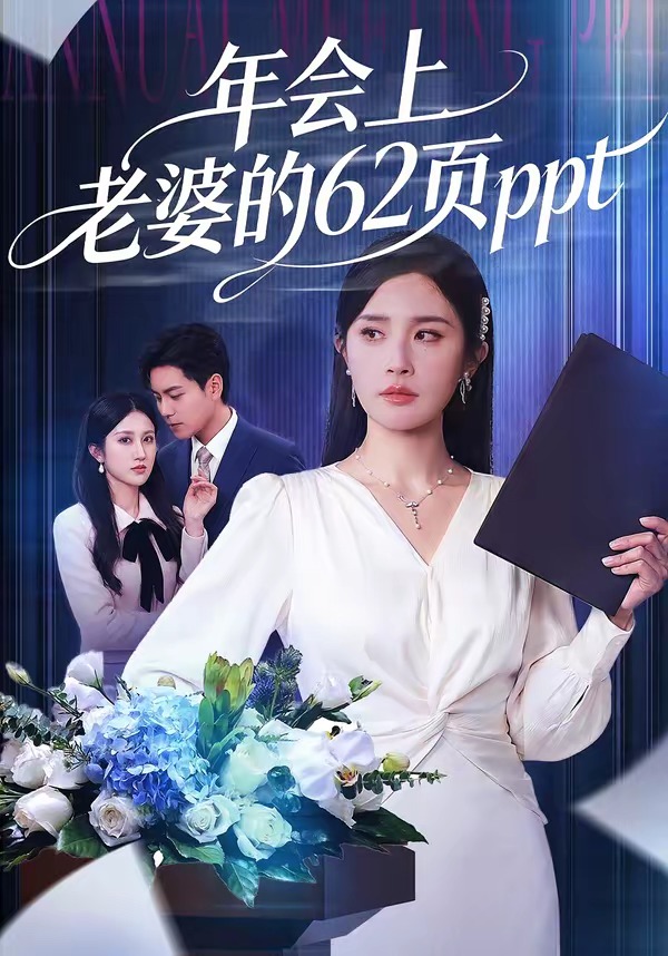 年会上老婆的62页ppt-都市言情海报