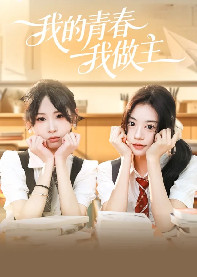 擦边~我的青春我做主-都市言情