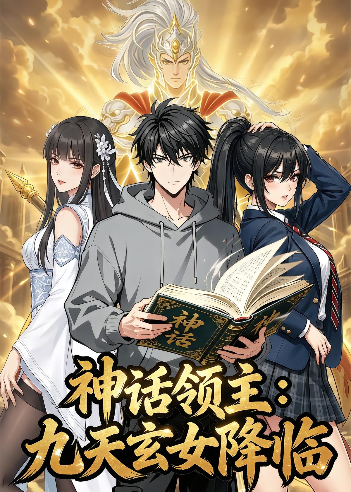 神话领主九天玄女降临-动漫合集