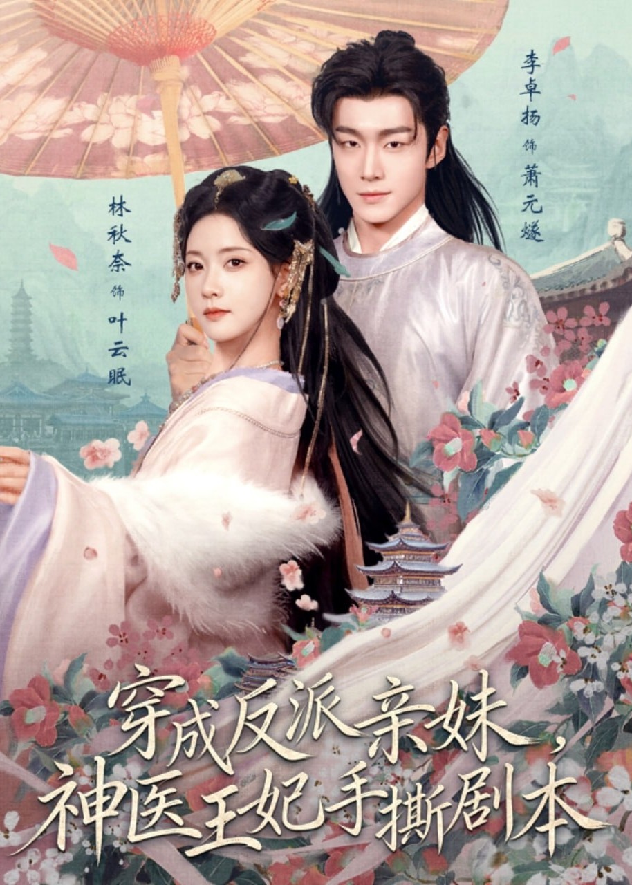穿成反派亲妹神医王妃手撕剧本-重生穿越