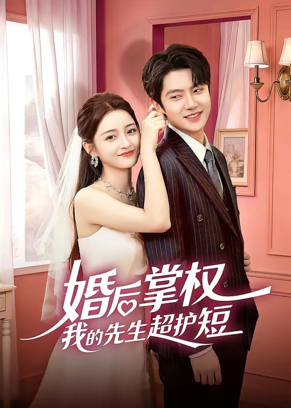 婚后掌权我的先生超护短-都市言情