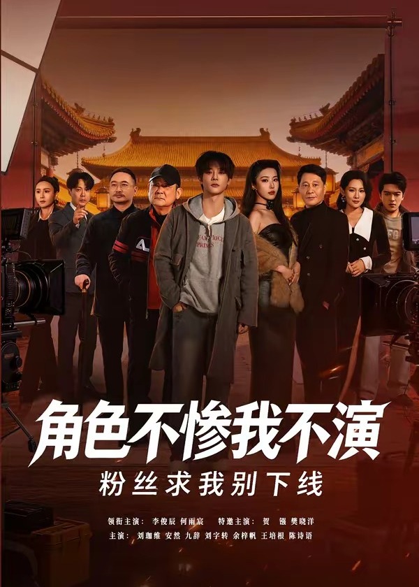 角色不惨我不演粉丝求我别下线-都市日常